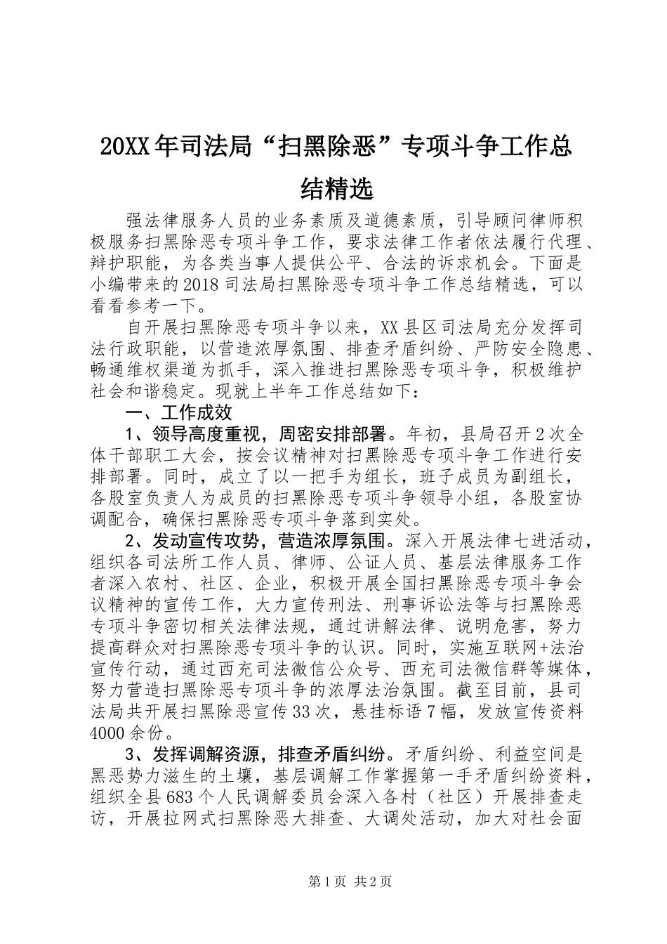 20XX年司法局“扫黑除恶”专项斗争工作总结精选_第1页