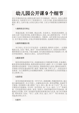 幼儿园公开课9个细节