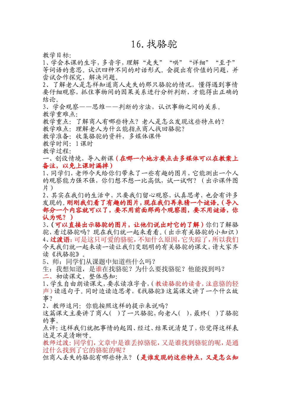 毛淑平《找骆驼》教案_第1页