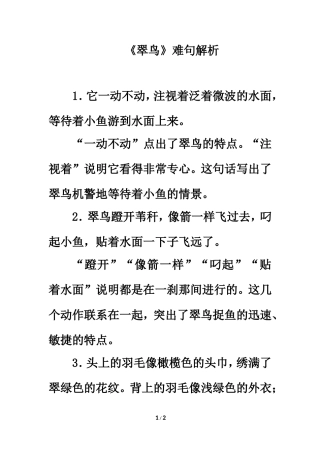 《翠鸟》难句解析