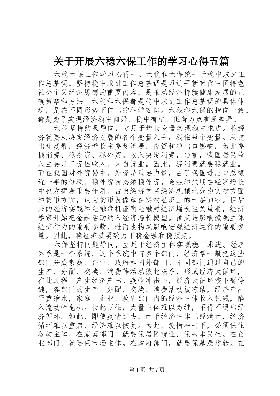 关于开展六稳六保工作的学习心得五篇_第1页