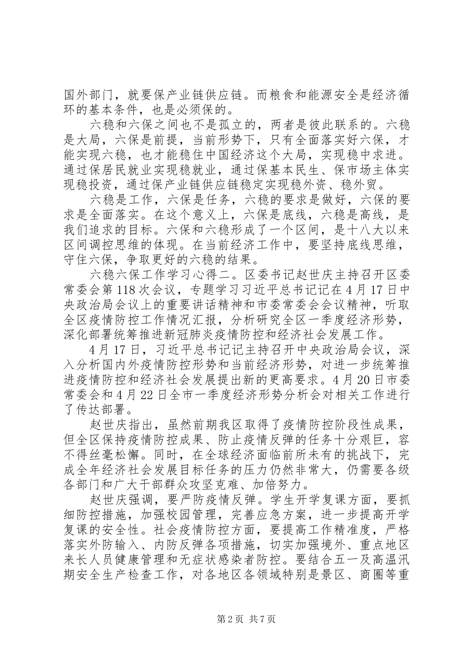 关于开展六稳六保工作的学习心得五篇_第2页