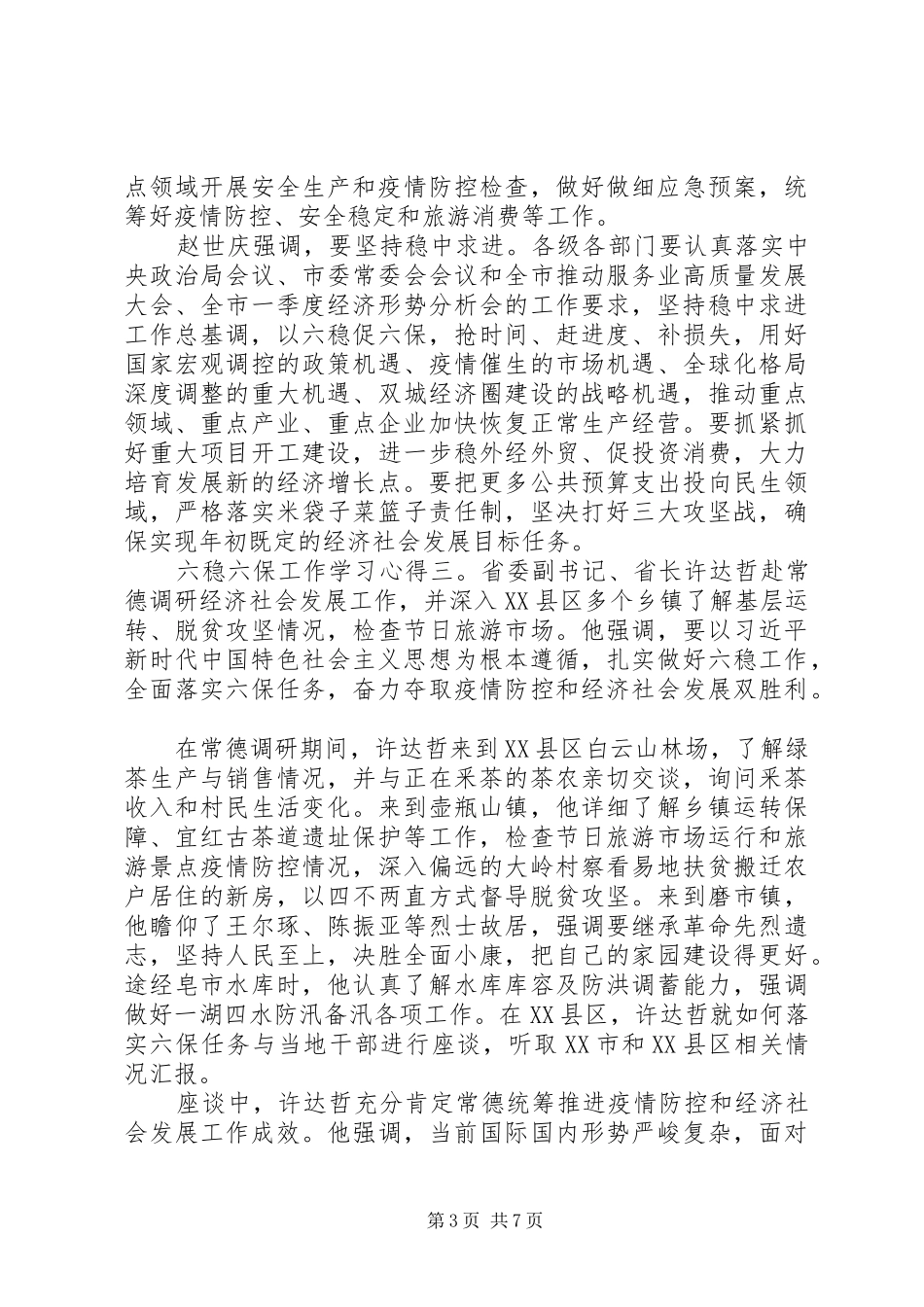 关于开展六稳六保工作的学习心得五篇_第3页
