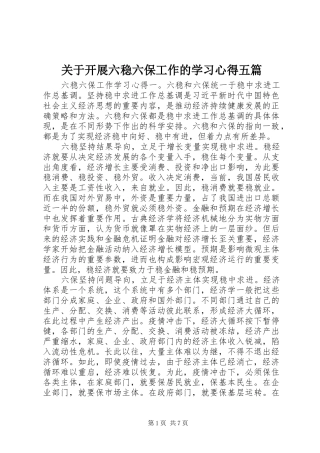关于开展六稳六保工作的学习心得五篇