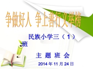 三（1）班争做好事争上善行义行榜主题班会