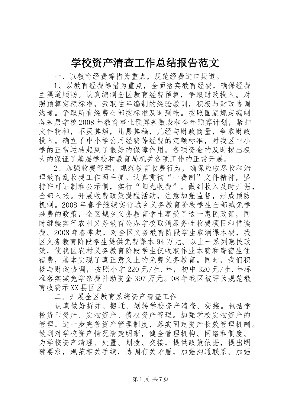 学校资产清查工作总结报告范文_第1页