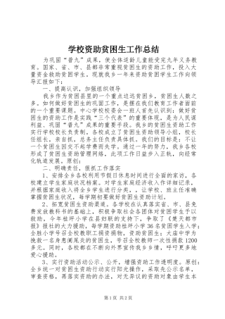 学校资助贫困生工作总结