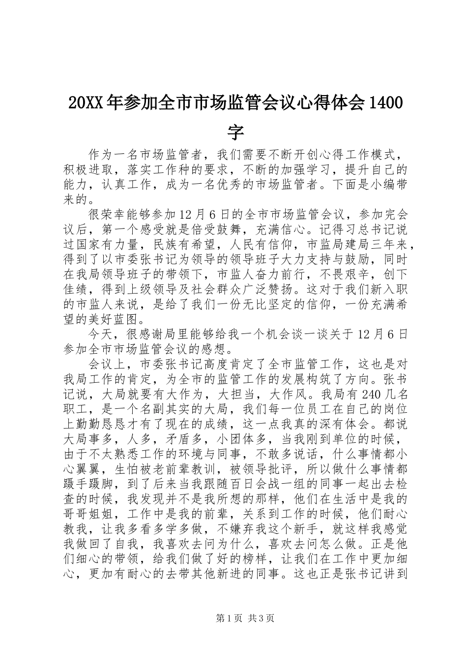 20XX年参加全市市场监管会议心得体会1400字_第1页