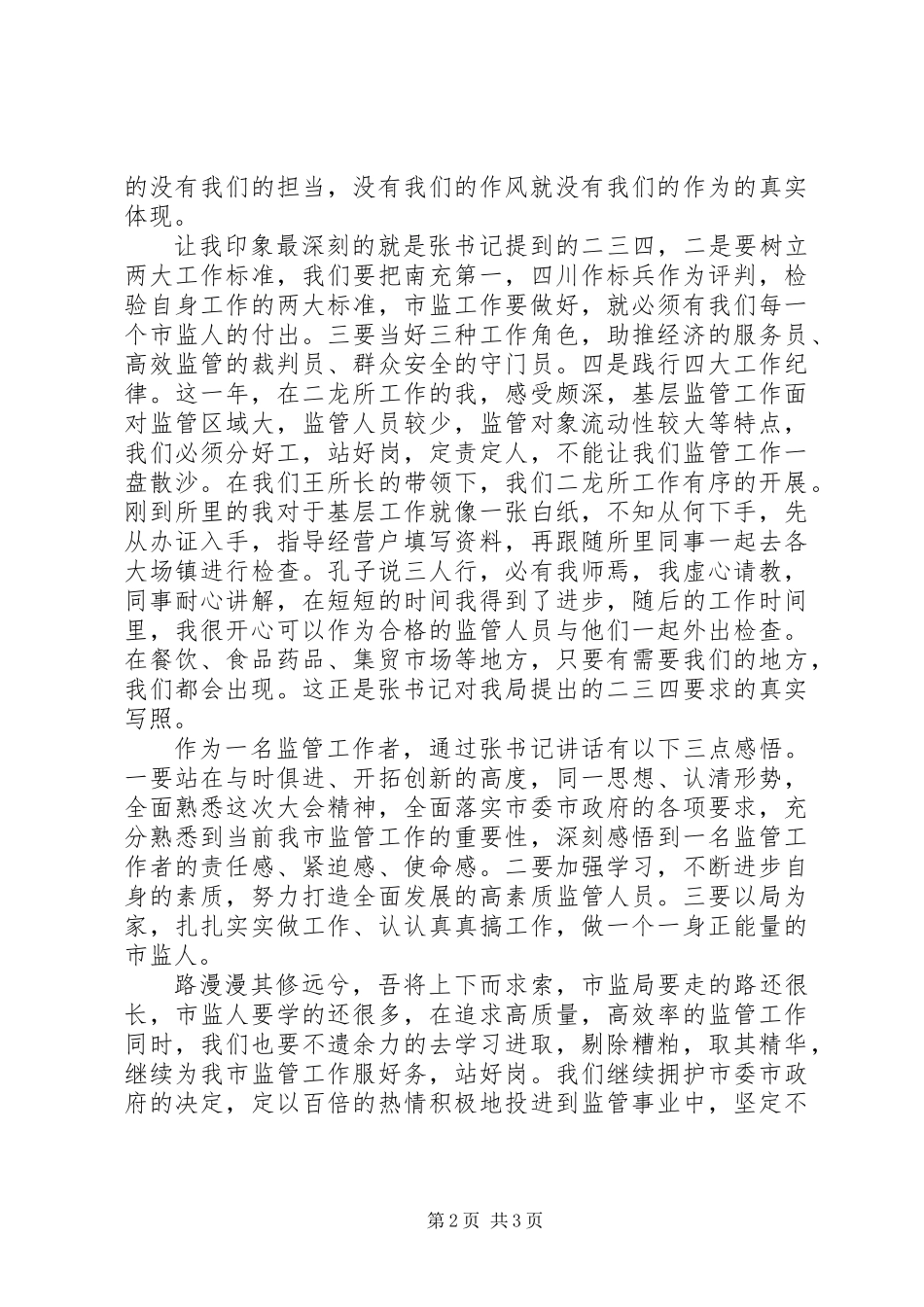 20XX年参加全市市场监管会议心得体会1400字_第2页