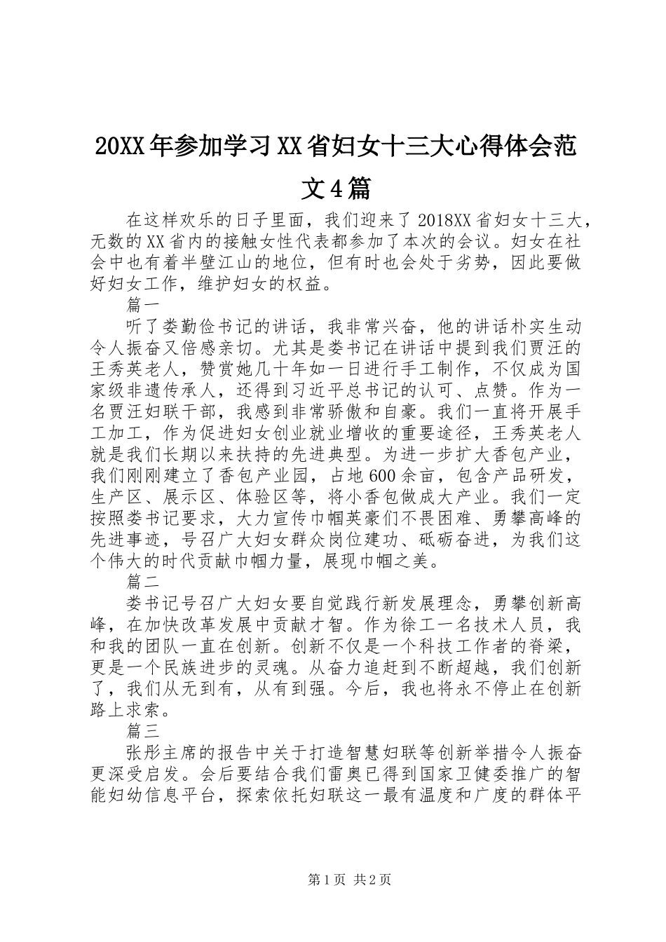 20XX年参加学习XX省妇女十三大心得体会范文4篇_第1页