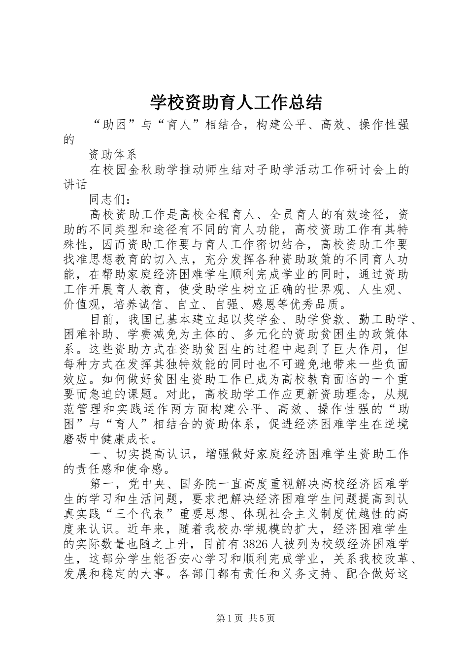 学校资助育人工作总结_第1页