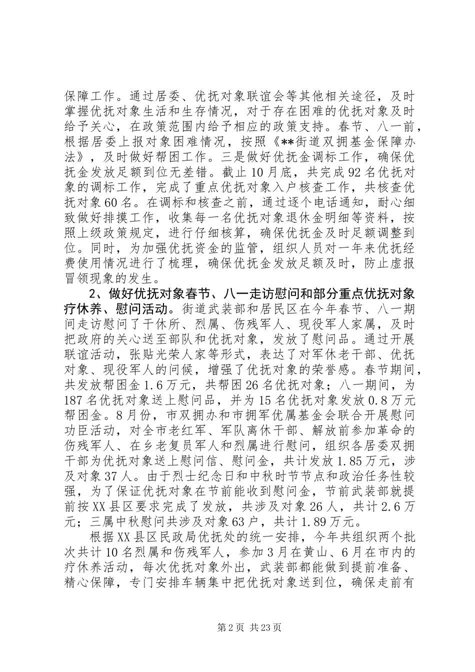 20XX年双拥工作总结范文精选6篇_第2页