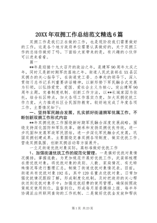 20XX年双拥工作总结范文精选6篇