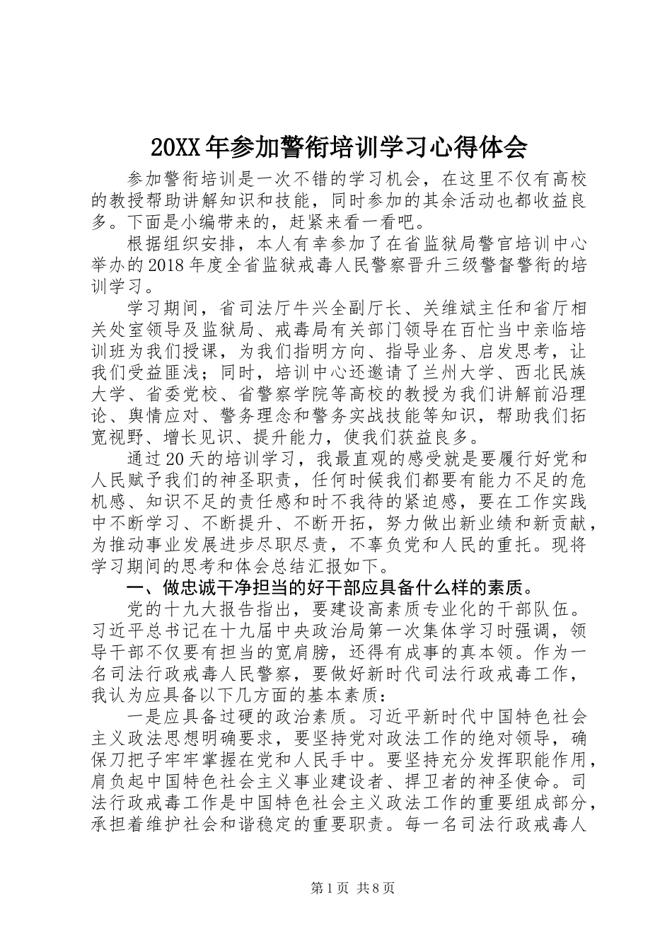20XX年参加警衔培训学习心得体会_第1页