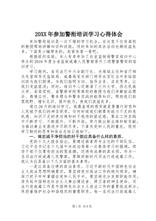 20XX年参加警衔培训学习心得体会