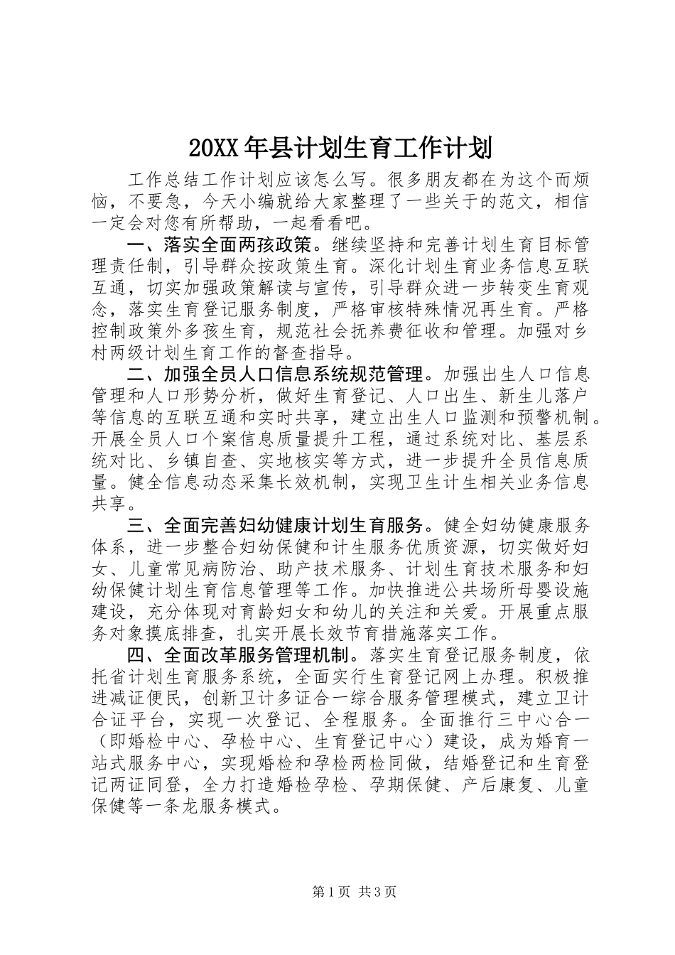 20XX年县计划生育工作计划_第1页