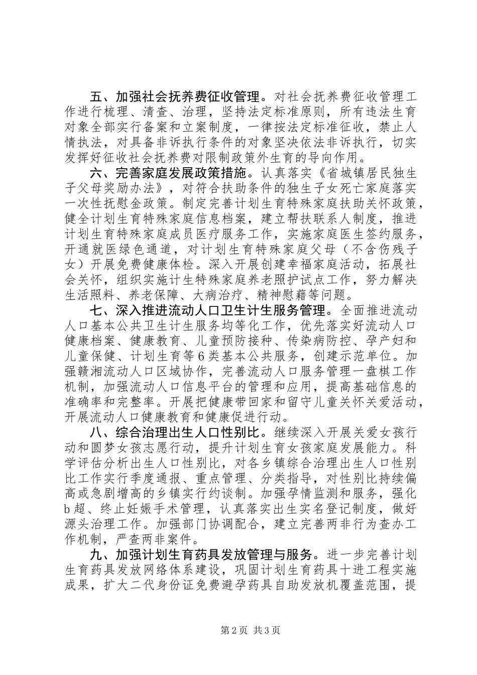 20XX年县计划生育工作计划_第2页