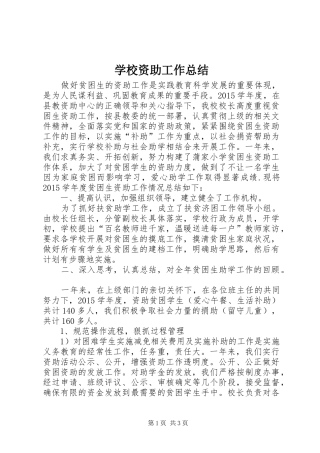 学校资助工作总结