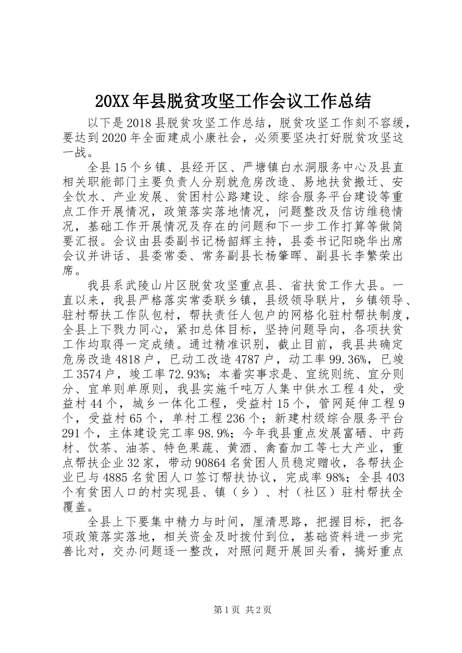 20XX年县脱贫攻坚工作会议工作总结_第1页