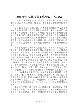 20XX年县脱贫攻坚工作会议工作总结