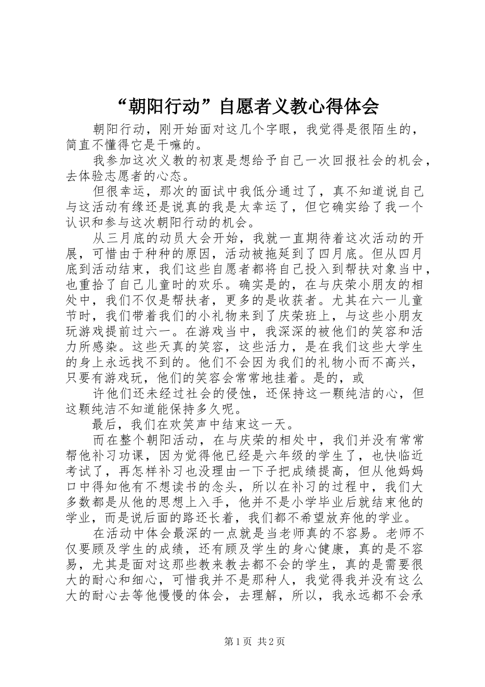 “朝阳行动”自愿者义教心得体会_第1页