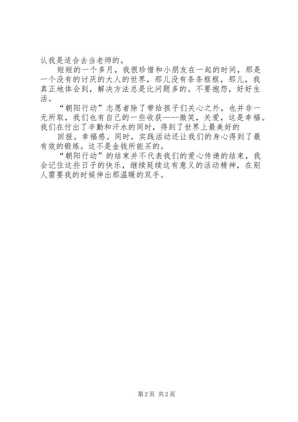 “朝阳行动”自愿者义教心得体会_第2页