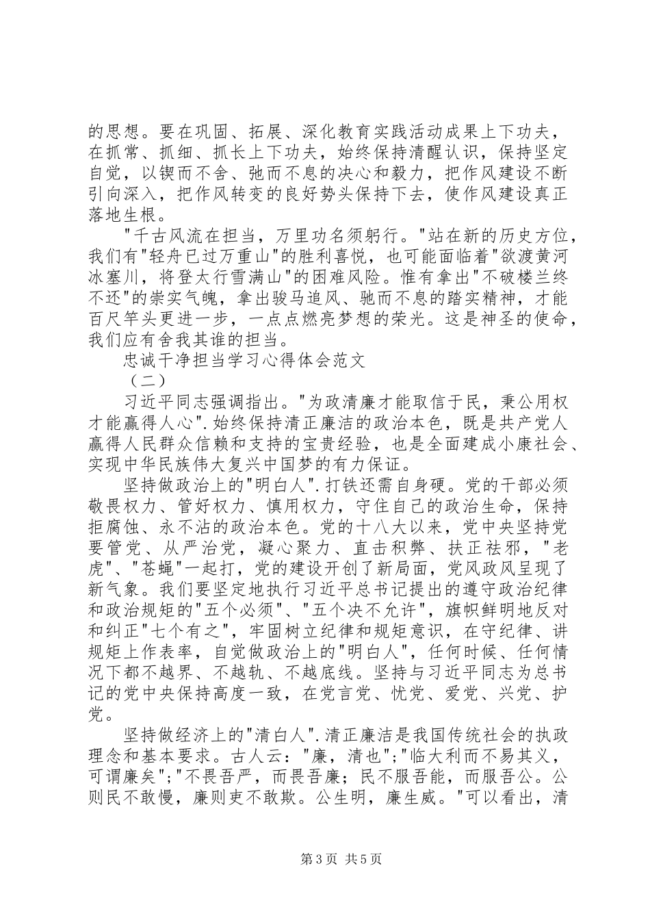 忠诚干净担当学习心得体会范文_第3页