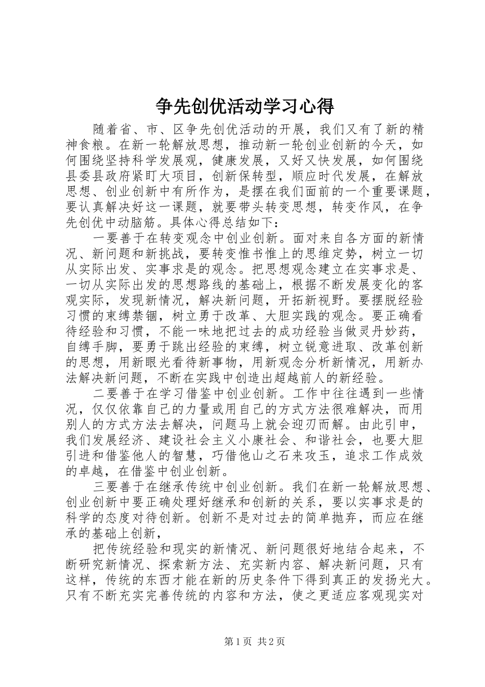 争先创优活动学习心得_第1页