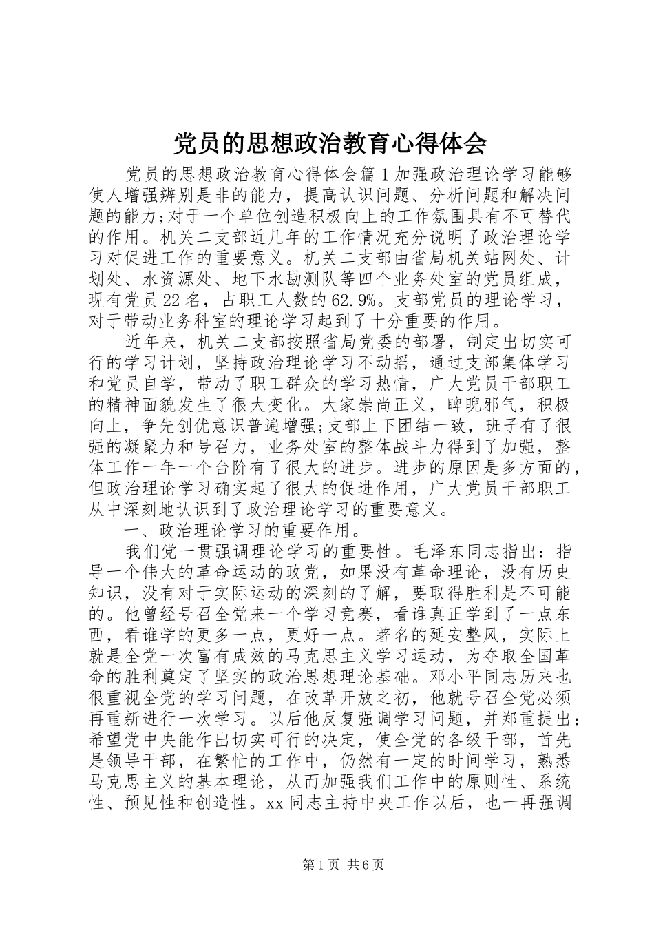 党员的思想政治教育心得体会_第1页