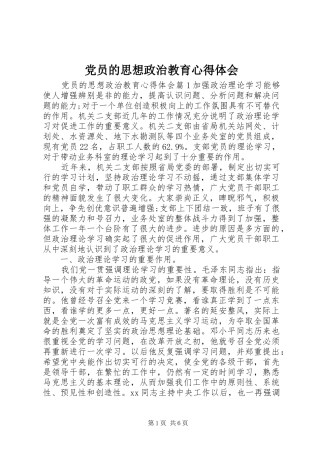 党员的思想政治教育心得体会