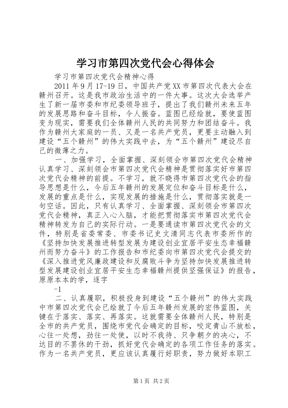 学习市第四次党代会心得体会_第1页