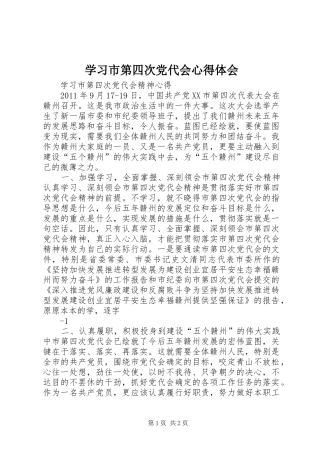 学习市第四次党代会心得体会