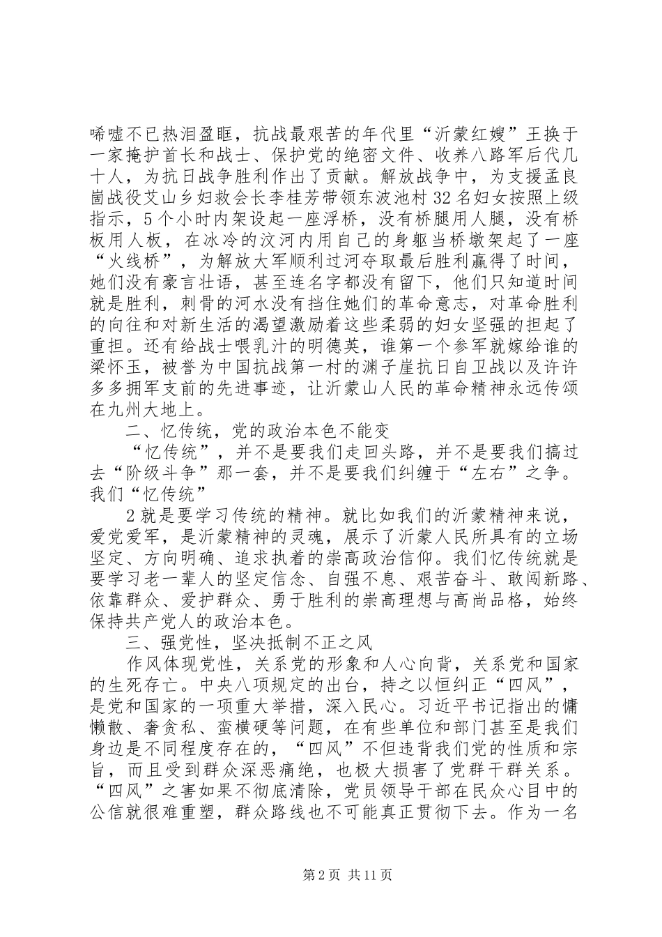 学英烈忆传统强党性正作风大讨论心的体会_第2页