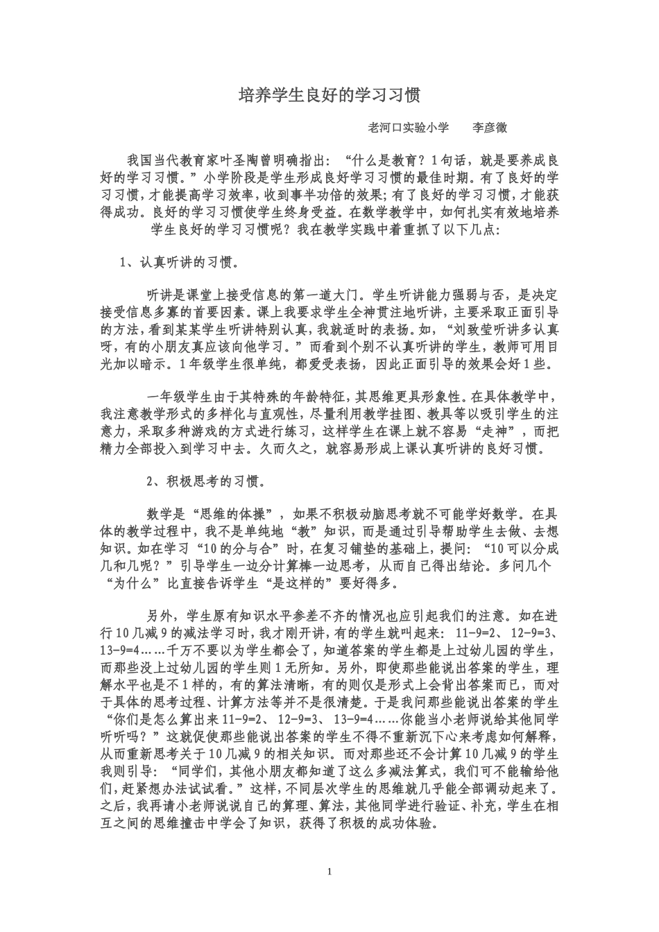 培养学生的习惯_第1页