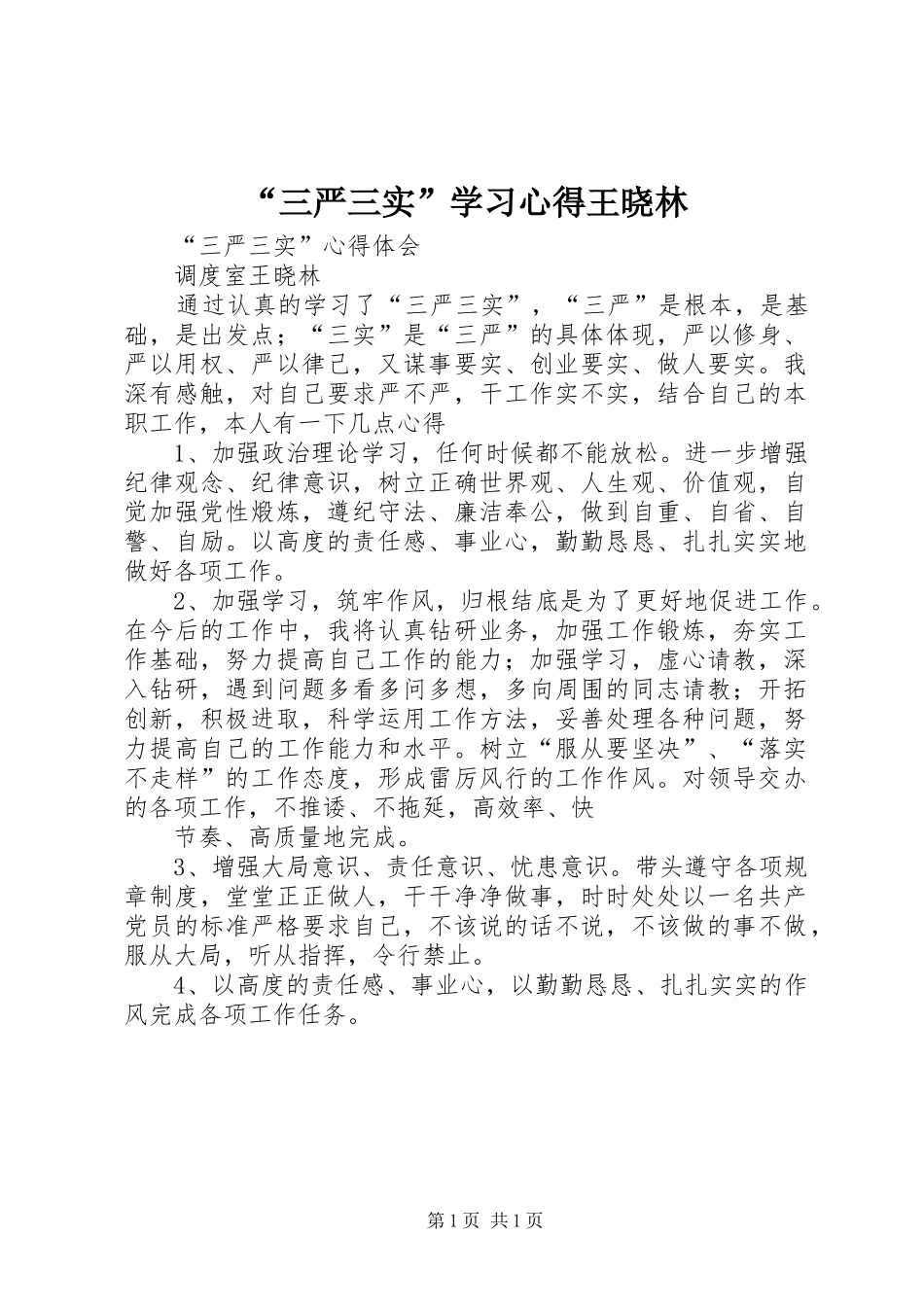 “三严三实”学习心得王晓林_第1页