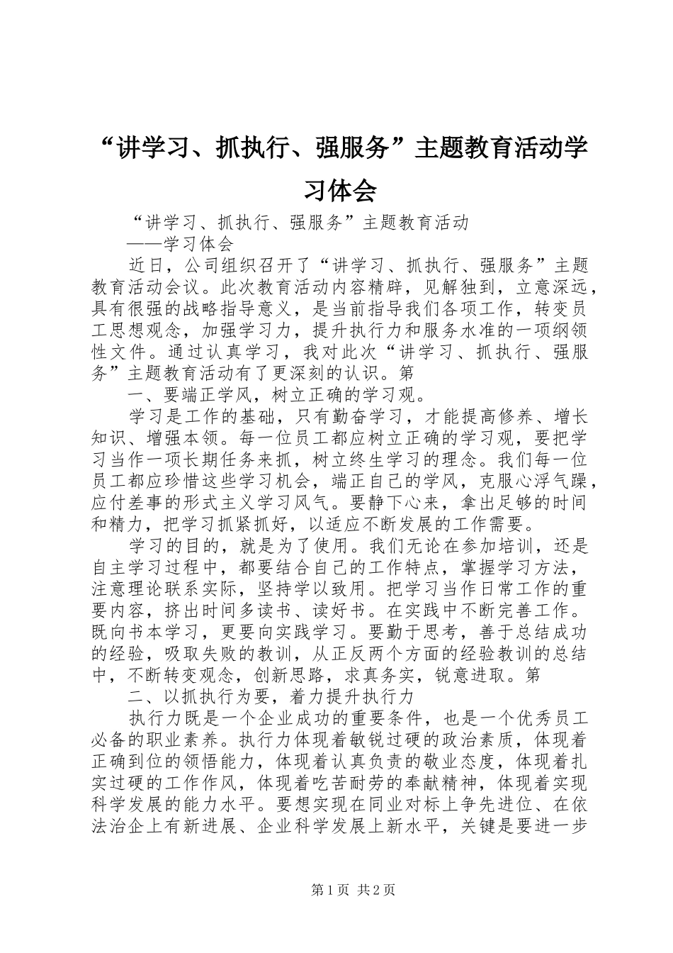 “讲学习、抓执行、强服务”主题教育活动学习体会_第1页