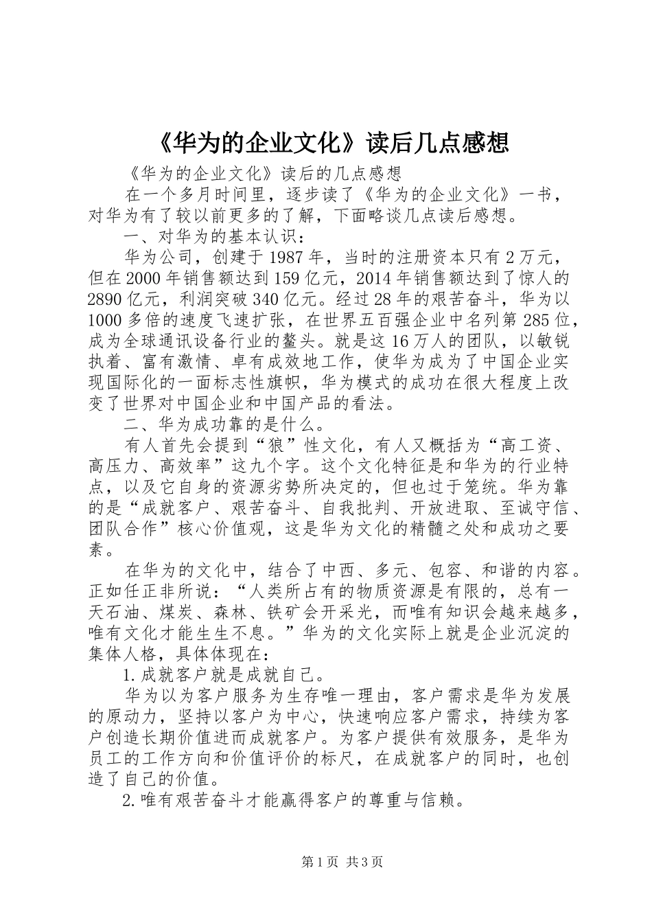 《华为的企业文化》读后几点感想_第1页