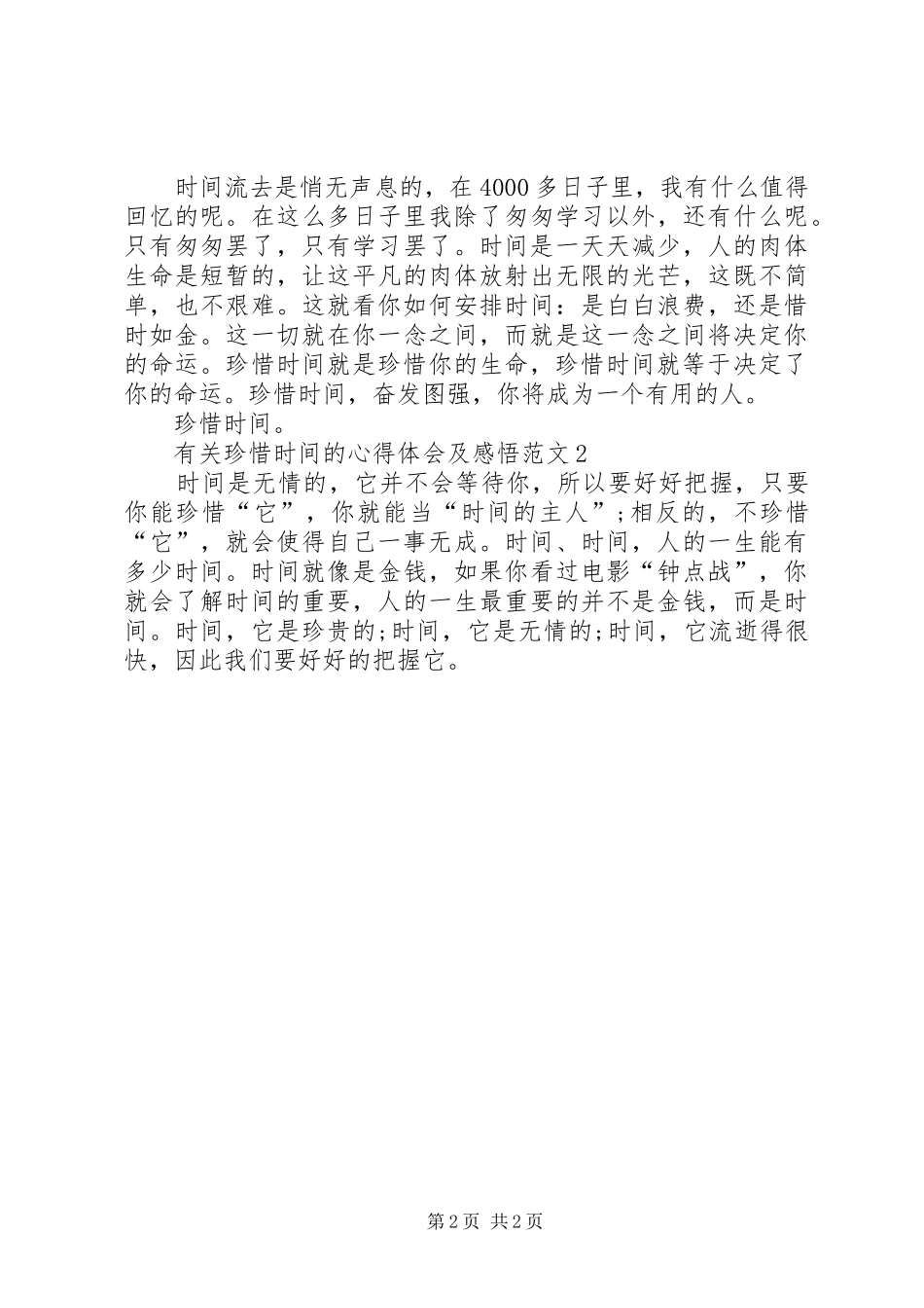 有关珍惜时间的心得体会及感悟多篇_第2页