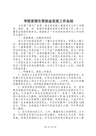 学校贫困生资助金发放工作总结