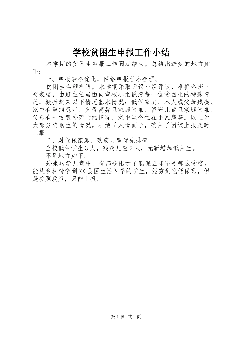学校贫困生申报工作小结_第1页