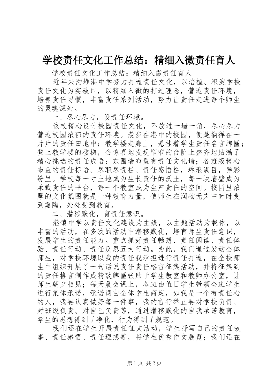 学校责任文化工作总结：精细入微责任育人_第1页