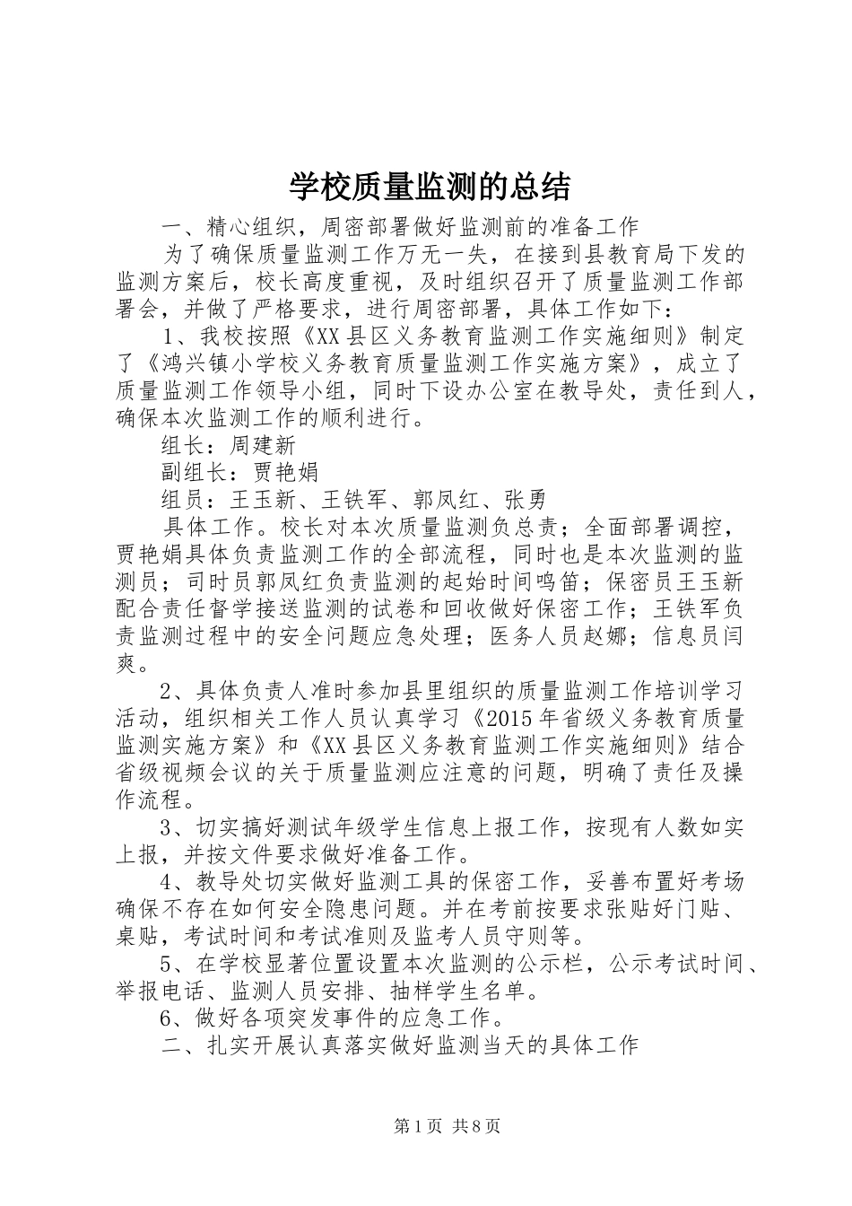 学校质量监测的总结_第1页
