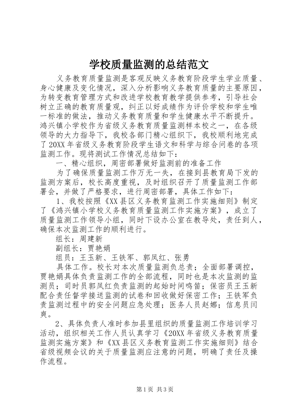 学校质量监测的总结范文_第1页
