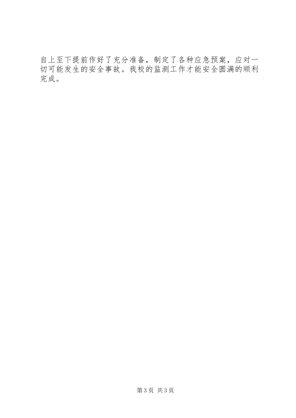 学校质量监测的总结范文_第3页