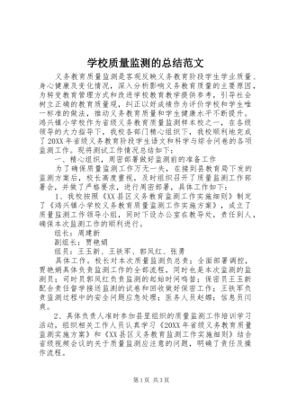 学校质量监测的总结范文