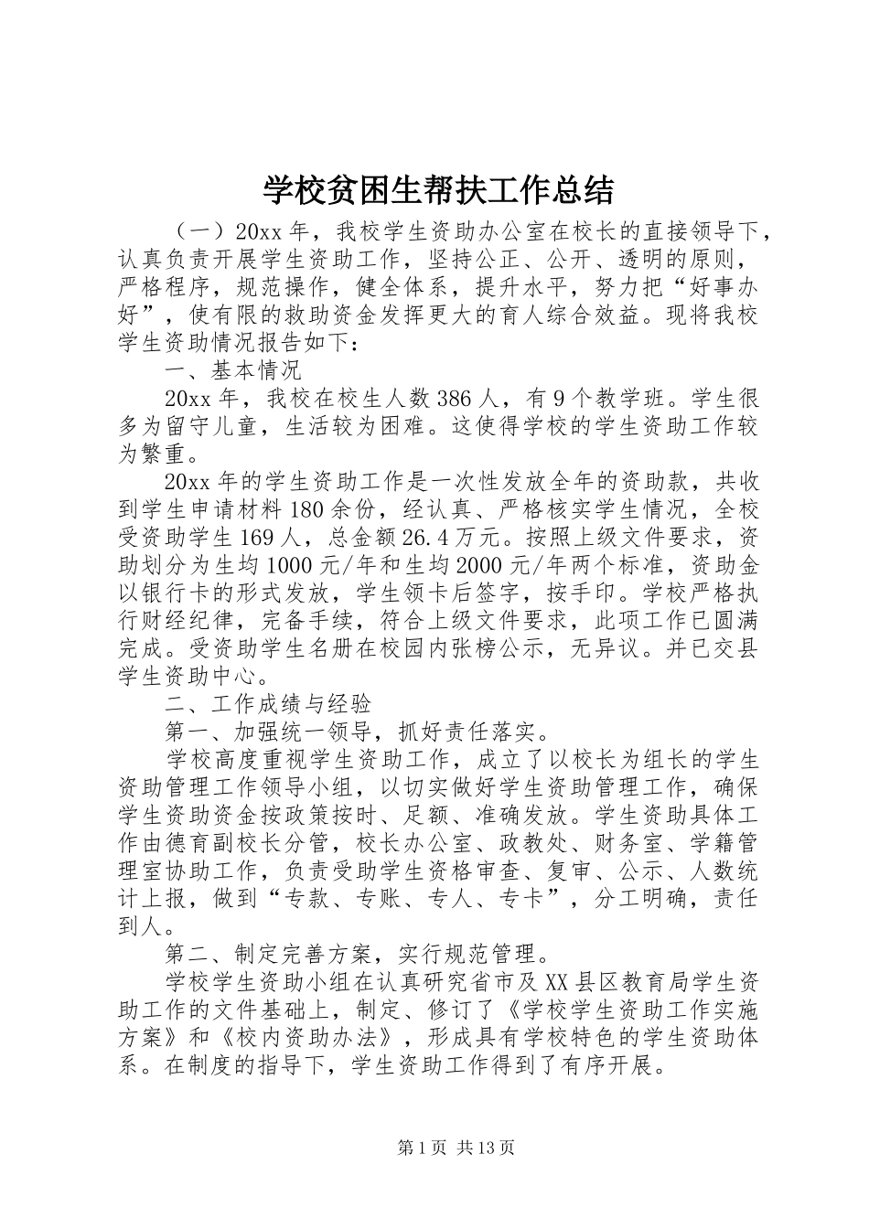 学校贫困生帮扶工作总结_第1页