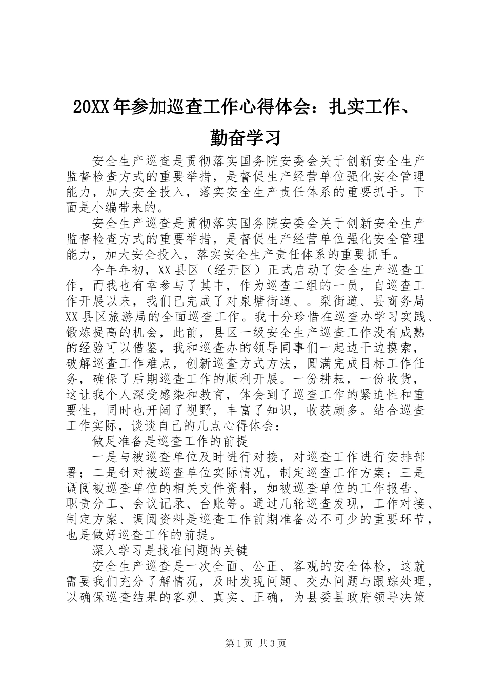 20XX年参加巡查工作心得体会：扎实工作、勤奋学习_第1页