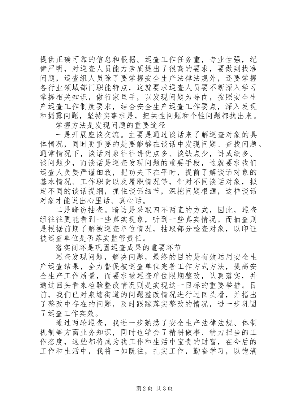 20XX年参加巡查工作心得体会：扎实工作、勤奋学习_第2页