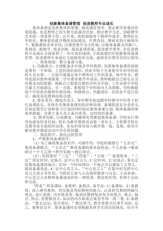 创新集体备课管理促进教师专业成长2