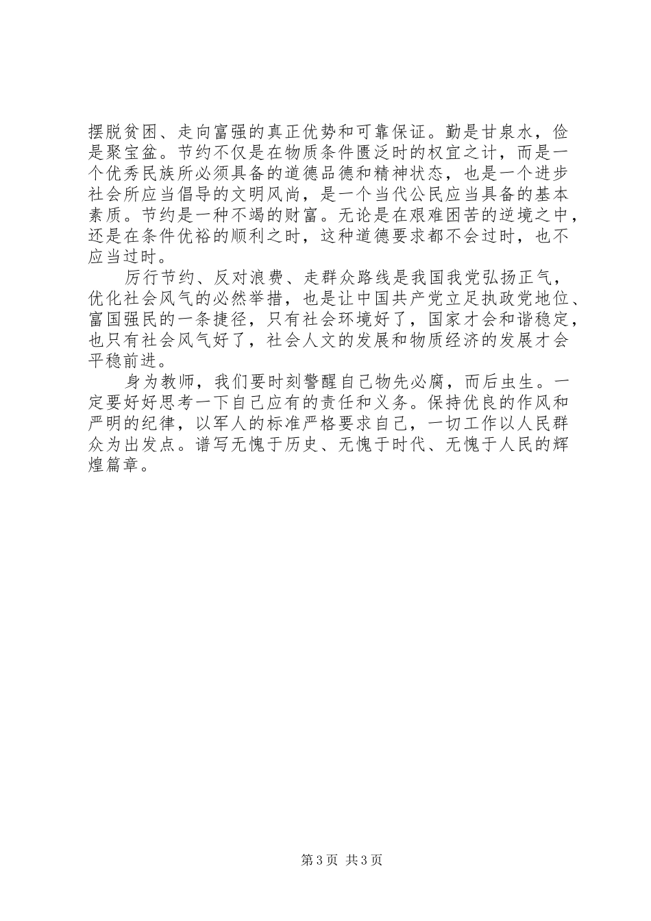 《厉行节约反对浪费》和《论群众路线》学习体会_第3页